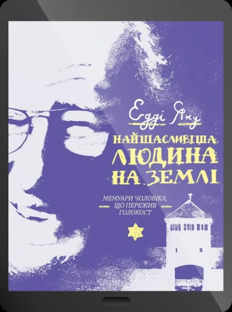 Електронна книга «Найщасливіша людина на землі. Мемуари чоловіка, що пережив Голокост | купити книгу онлайн
