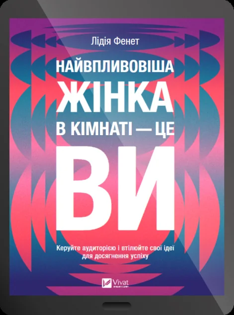 Електронна книга «Найвпливовіша жінка в кімнаті — це ви» — E-нонфікшн