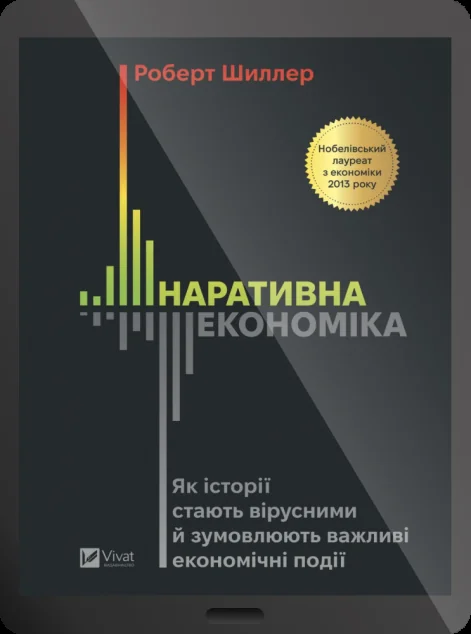 Електронна книга «Наративна економіка» — E-нонфікшн