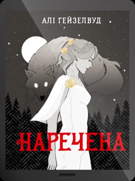 Електронна книга «Наречена» — E-фантастика