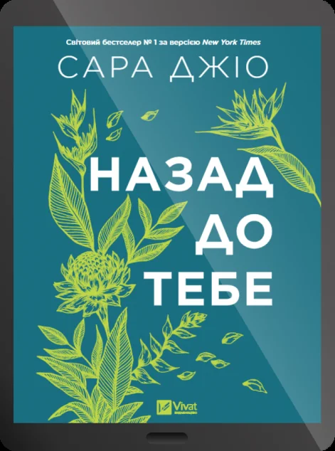 Електронна книга «Назад до тебе» — E-cентиментальна проза