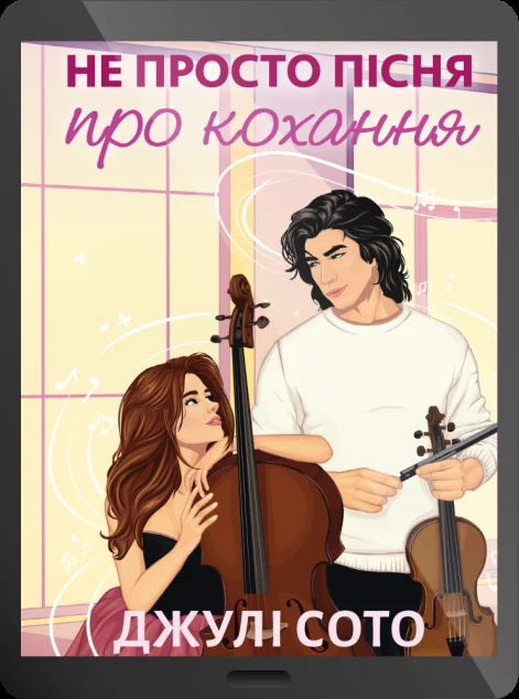 Електронна книга «Не просто пісня про кохання» — Джулі Сото