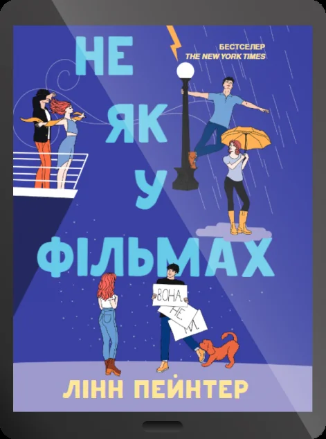 Електронна книга «Не як у фільмах» — E-художня література