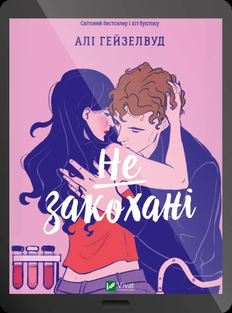 Електронна книга «Не закохані» — E-художня література