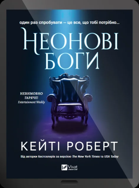Електронна книга «Неонові боги» — E-художня література