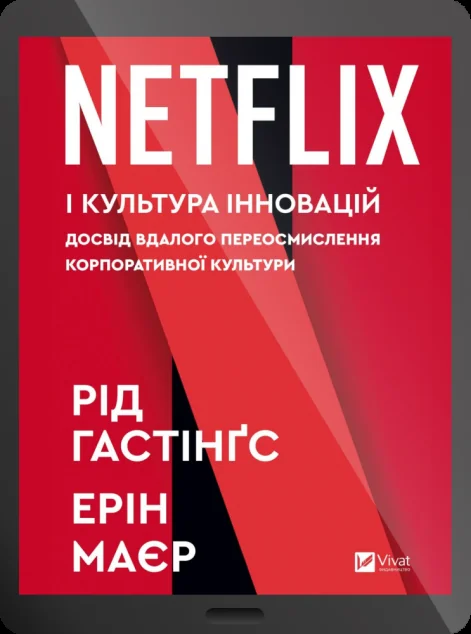 Електронна книга «Netflix і культура інновацій | купити книгу онлайн