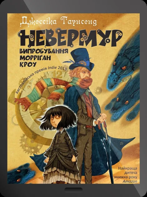 Електронна книга «Невермур. Випробування Морріґан Кроу» — Джессіка Таунсенд