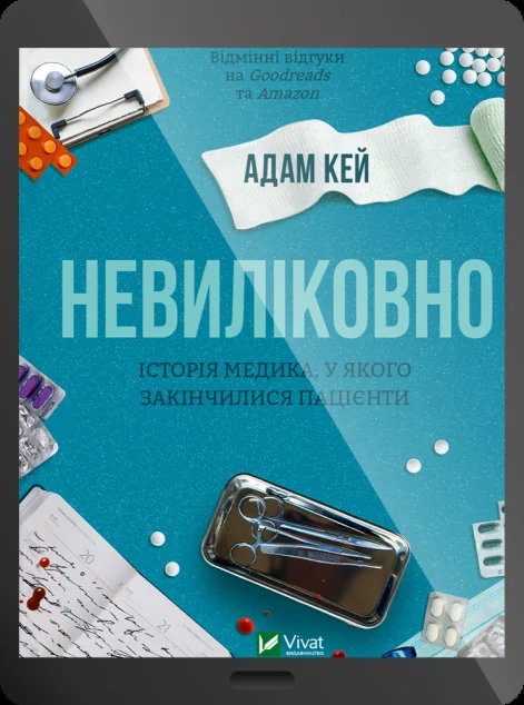 Електронна книга «Невиліковно» — E-художня література