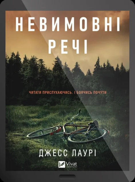 Електронна книга «Невимовні речі» — E-художня література
