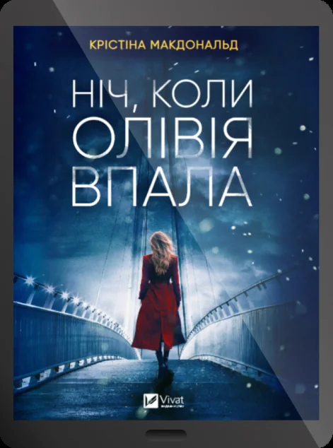 Електронна книга «Ніч, коли Олівія впала» — E-трилери