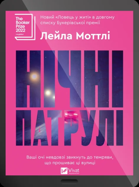 Електронна книга «Нічні патрулі» — E-трилери