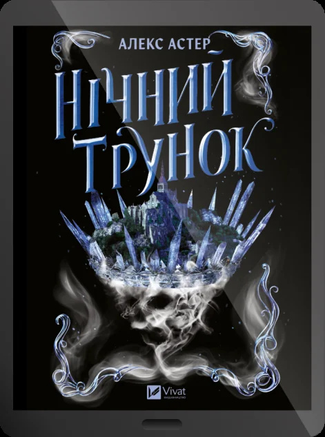 Електронна книга «Нічний трунок» — E-фантастика