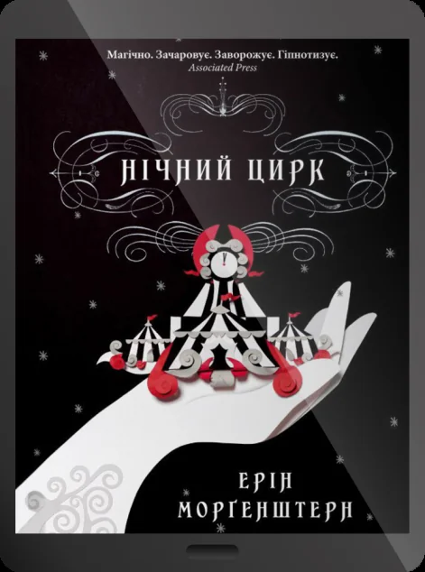 Електронна книга «Нічний цирк» — Ерін Морґенштерн