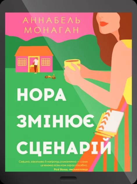 Електронна книга «Нора змінює сценарій» — E-cентиментальна проза