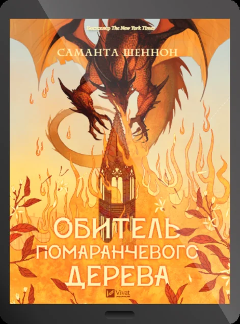 Електронна книга «Обитель помаранчевого дерева» — Саманта Шеннон