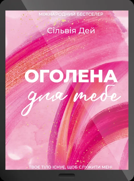 Електронна книга «Оголена для тебе» — E-художня література