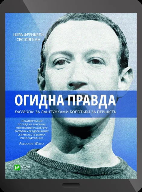 Електронна книга «Огидна правда. Facebook: за лаштунками боротьби за першість» — Сесілія Канг, Шіра Френкель
