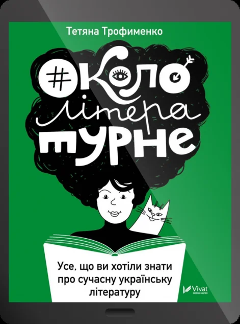Електронна книга «Окололітературне: усе що ви хотіли знати про сучасну українську літературу | купити книгу онлайн