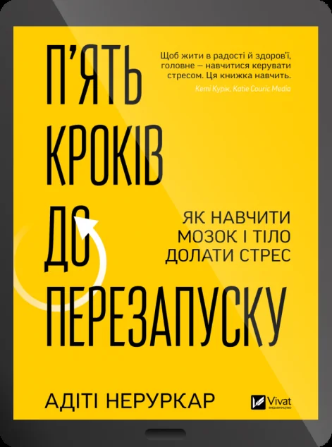 Електронна книга «П’ять кроків до перезапуску» — E-нонфікшн