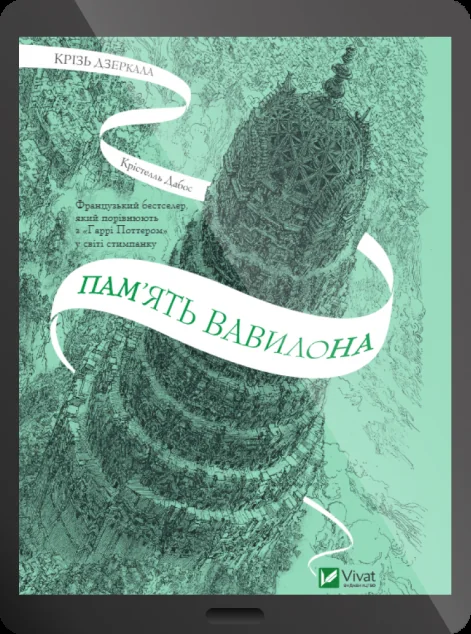 Електронна книга «Пам'ять Вавилона» — E-фантастика