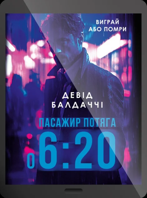 Електронна книга «Пасажир потяга о 6:20» — E-трилери
