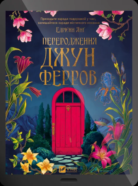 Електронна книга «Переродження Джун Ферров» — E-фантастика
