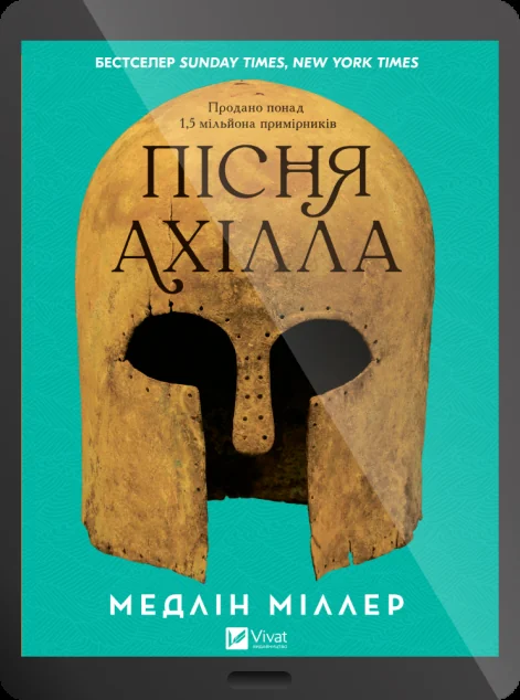 Електронна книга «Пісня Ахілла» — E-фантастика