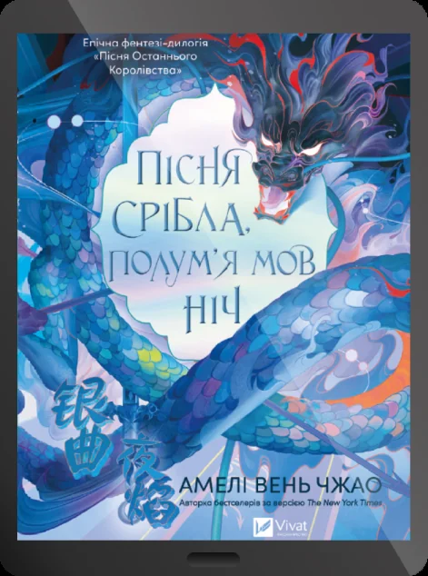 Електронна книга «Пісня срібла, полум'я мов ніч» — E-фантастика