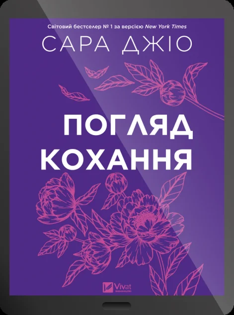 Електронна книга «Погляд кохання» — E-cентиментальна проза