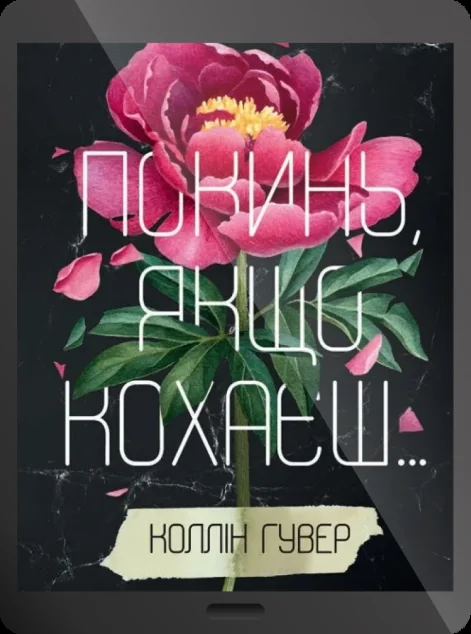 Електронна книга «Покинь, якщо кохаєш» — E-cентиментальна проза