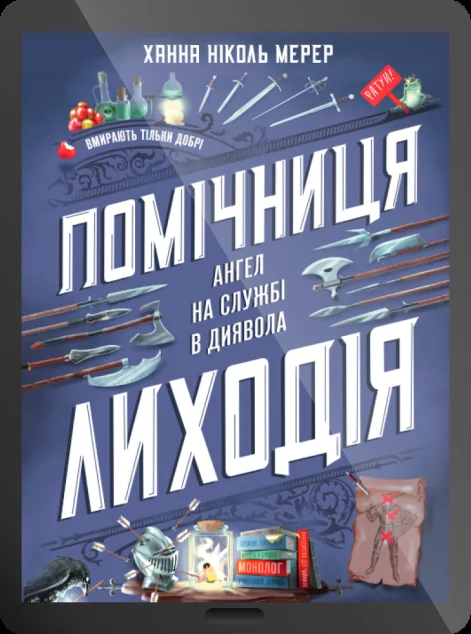Електронна книга «Помічниця лиходія» — E-фантастика