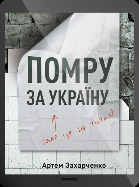 Електронна книга «Помру за Україну, але це не точно | купити книгу онлайн