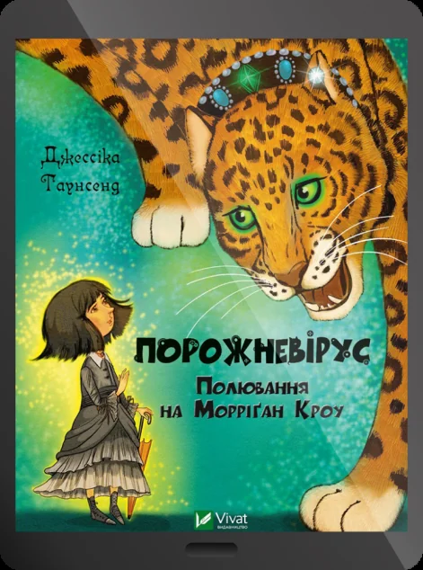 Електронна книга «Порожневірус. Полювання на Морріґан Кроу | купити книгу онлайн