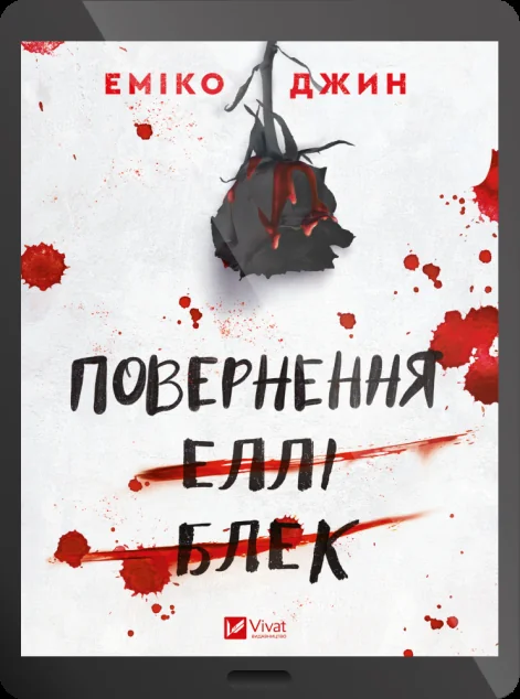 Електронна книга «Повернення Еллі Блек» — E-детективи