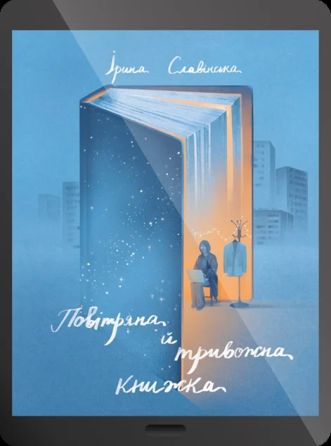 Електронна книга «Повітряна й тривожна книжка | купити книгу онлайн