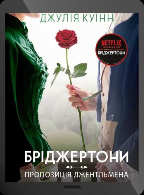 Електронна книга «Пропозиція джентльмена» — E-cентиментальна проза