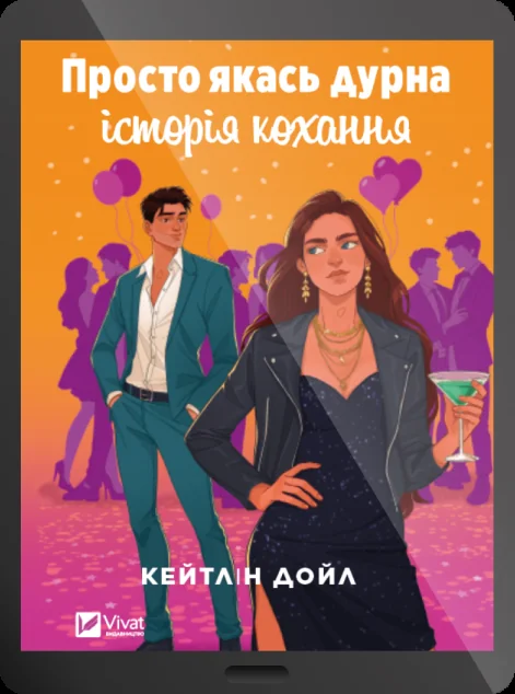 Електронна книга «Просто якась дурна історія кохання» — E-художня література