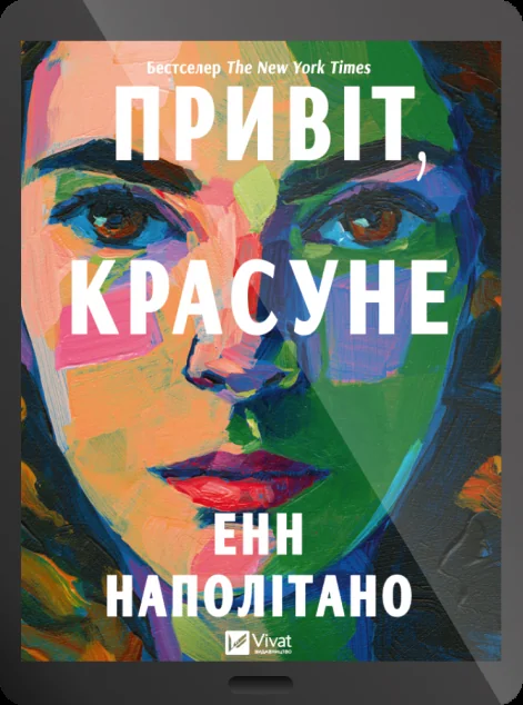 Електронна книга «Привіт, красуне» — E-художня література