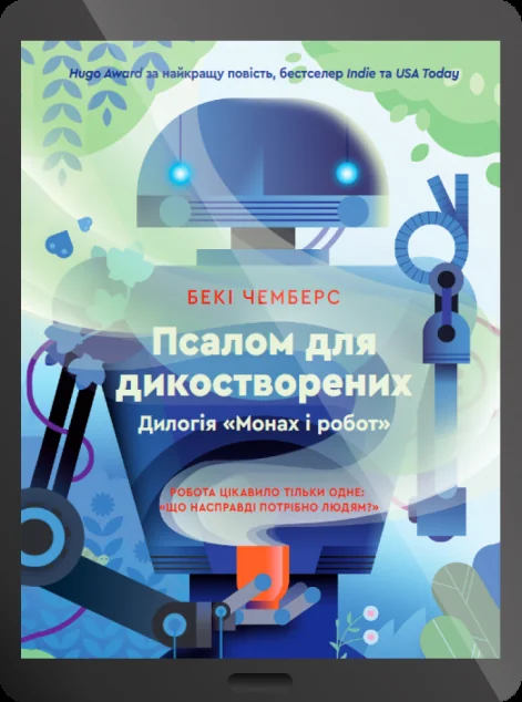 Електронна книга «Псалом для дикостворених» — E-художня література