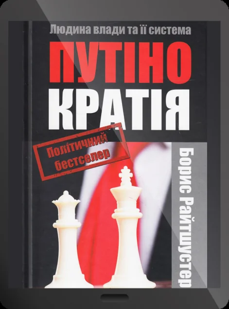 Електронна книга «Путінократія. Людина влади та її система» — Борис Райтшустер