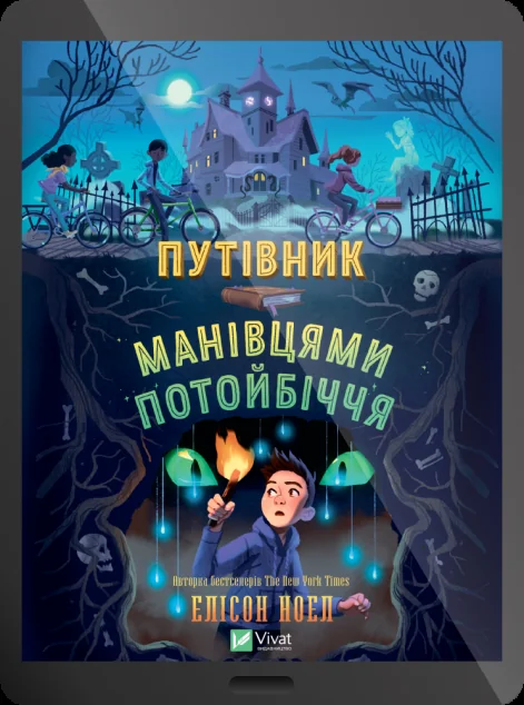 Електронна книга «Путівник манівцями потойбіччя» — E-фантастика