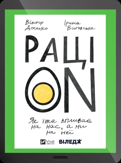 Електронна книга «РаціON» — E-нонфікшн