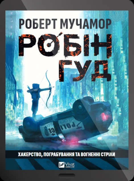 Електронна книга «Робін Гуд: Хакерство, пограбування та вогненні стріли» — E-художня література