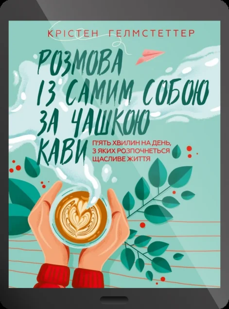 Електронна книга «Розмова із самим собою за чашкою кави. П’ять хвилин на день, з яких розпочнеться щасливе життя | купити книгу онлайн
