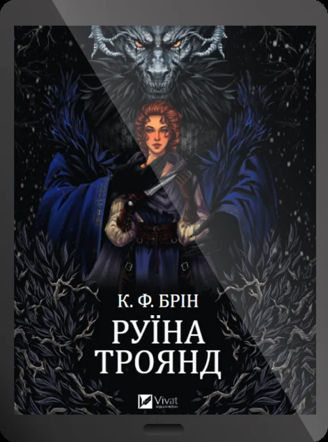 Електронна книга «Руїна троянд» — К. Ф. Брін