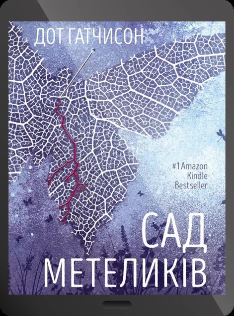Електронна книга «Сад метеликів» — E-трилери