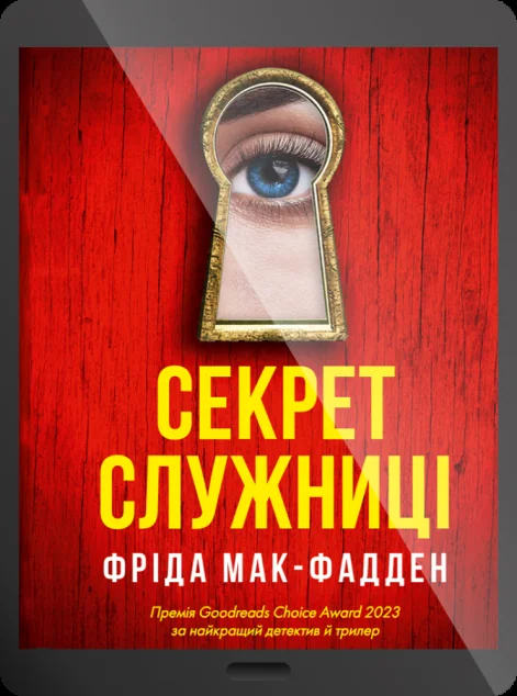 Електронна книга «Секрет служниці» — E-трилери
