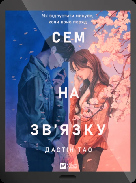 Електронна книга «Сем на зв'язку» — E-cентиментальна проза