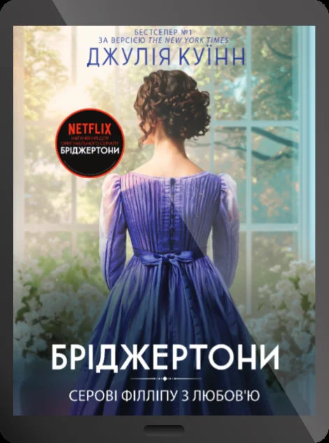 Електронна книга «Серові Філліпу з любов'ю» — E-художня література