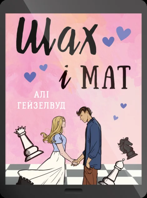 Електронна книга «Шах і мат» — E-художня література